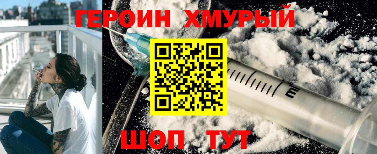 Героин хмурый Моздок